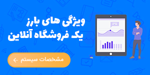 ویژگی های فروشگاه آنلاین حرفه ای